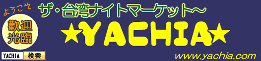 YACHIA.comの公式ブログ